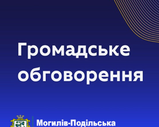 Могилів-Подільський Онлайн