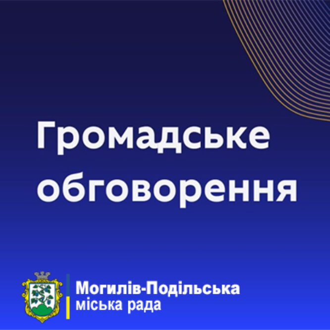 Могилів-Подільський Онлайн